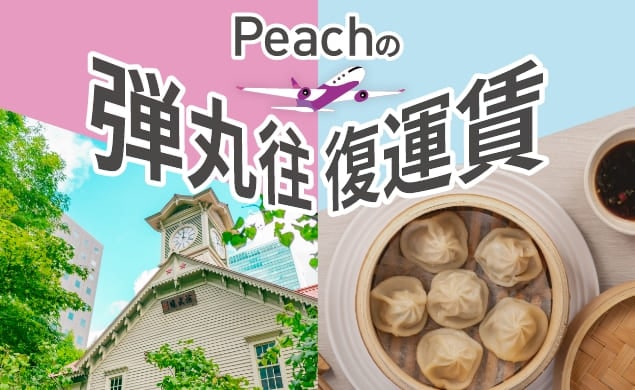 Peachの弾丸往復運賃
