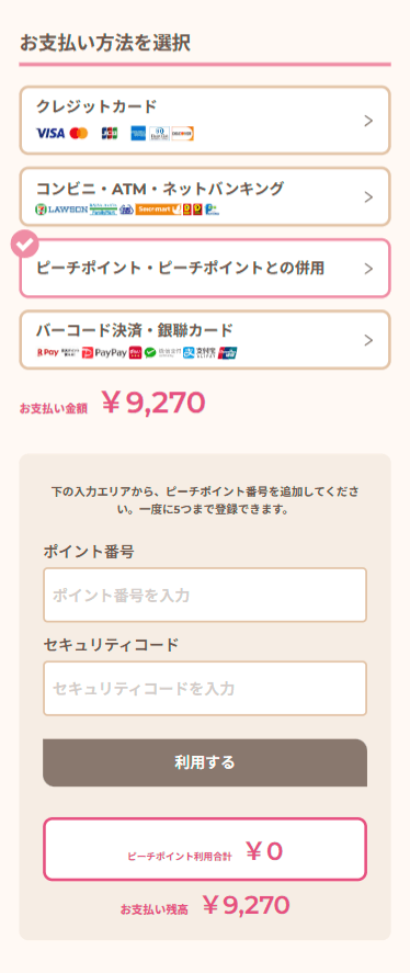 画像：Phone版 ピーチポイントの利用方法