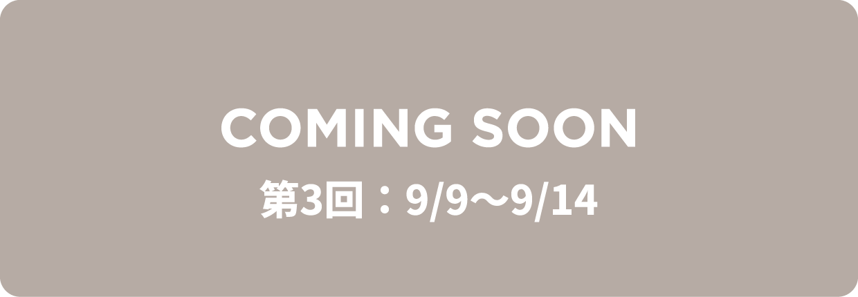 COMINNG SOON 第3回：9/9〜9/14