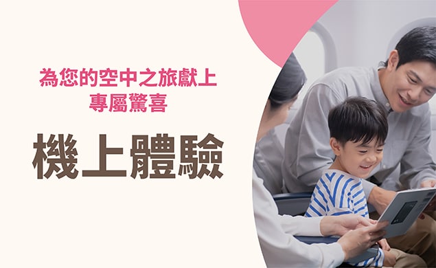機上限定體驗
