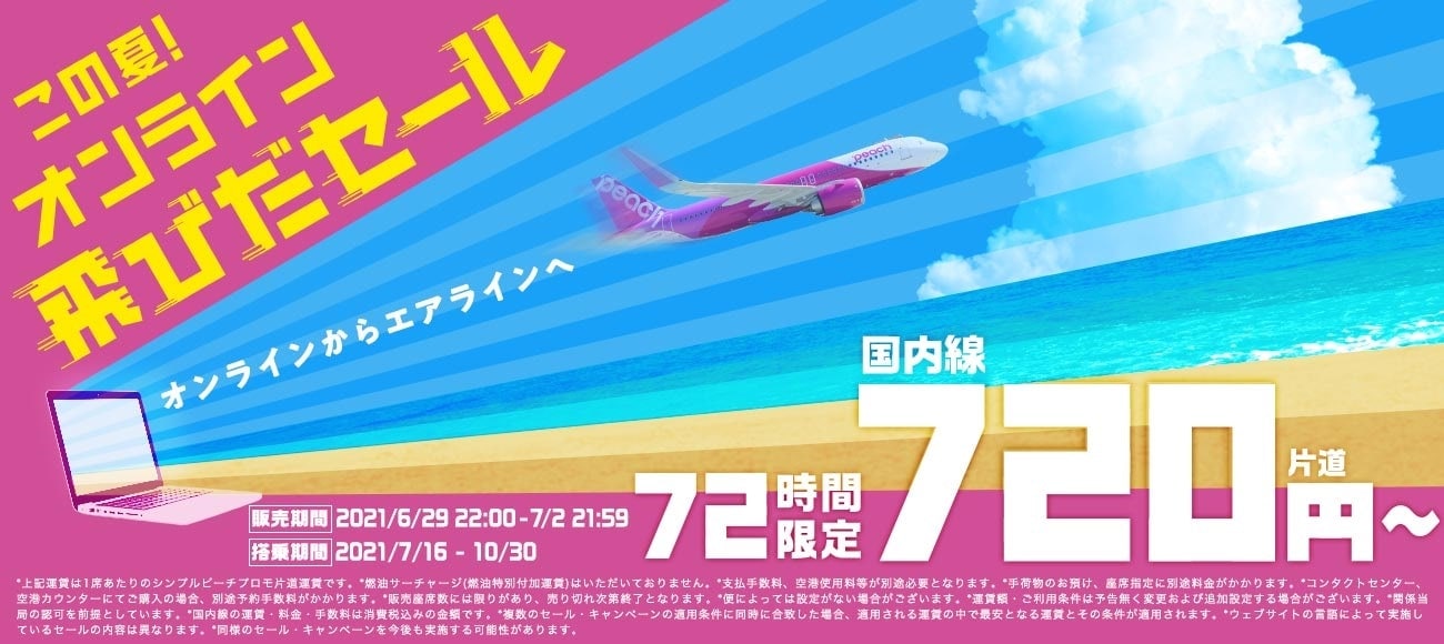 72時間限定オンライン飛びだセール