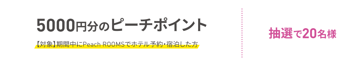5,000円分のピーチポイント