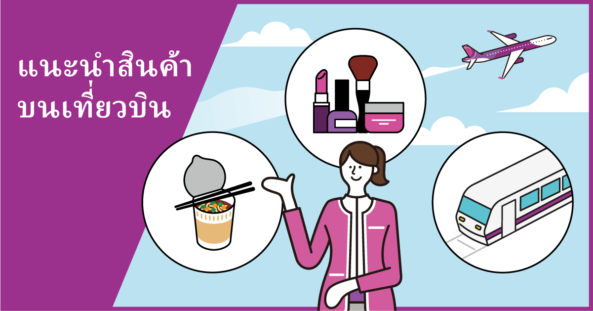 แนะนำสินค้าบนเที่ยวบิน