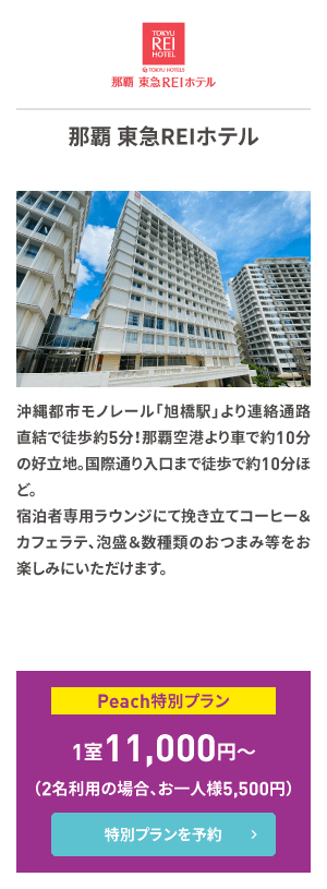 那覇 東急REIホテル