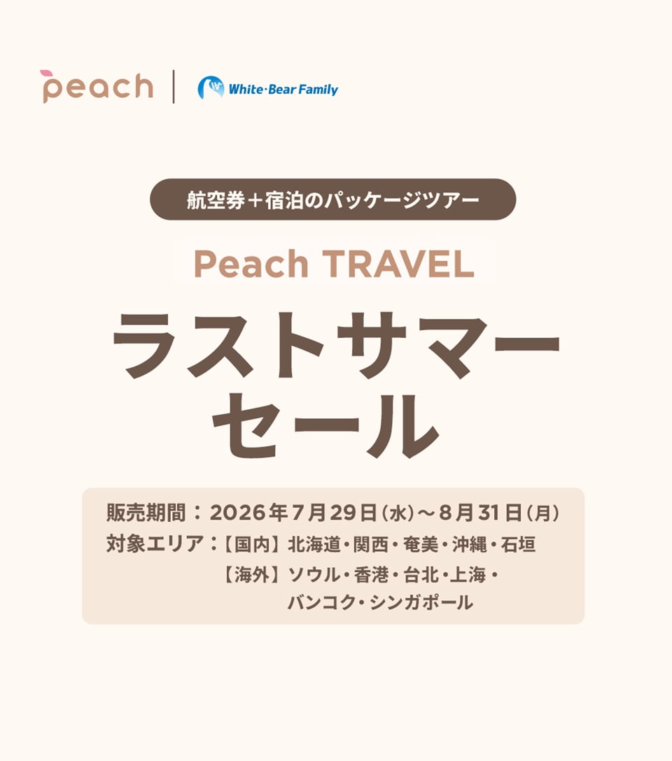 Peach TRAVEL ラストサマーセール
