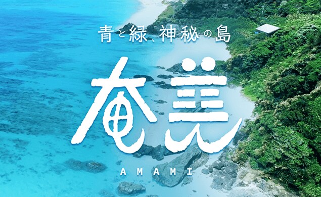 青と緑、神秘の島。奄美