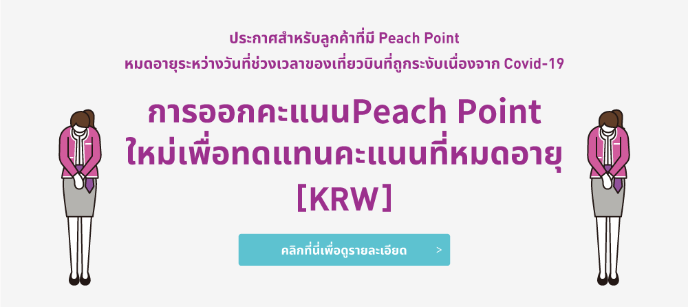 การออกคะแนนPeach Point ใหม่เพื่อทดแทนคะแนนที่หมดอายุ