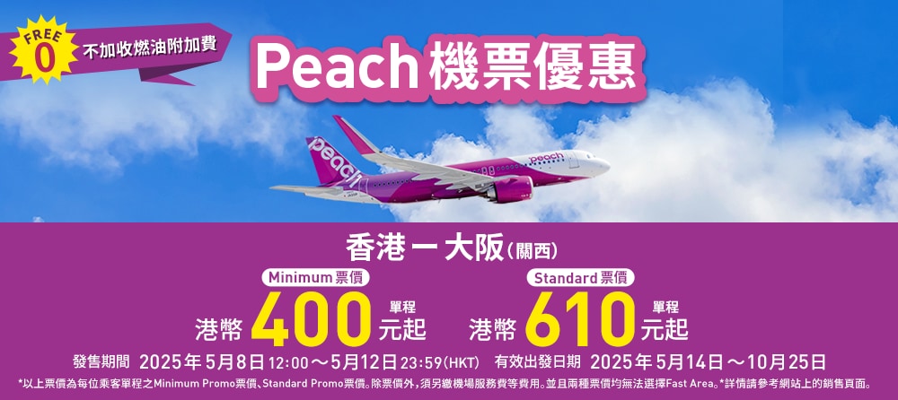 Peach機票優惠