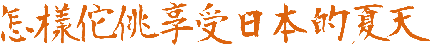 怎樣佗佻享受日本的夏天