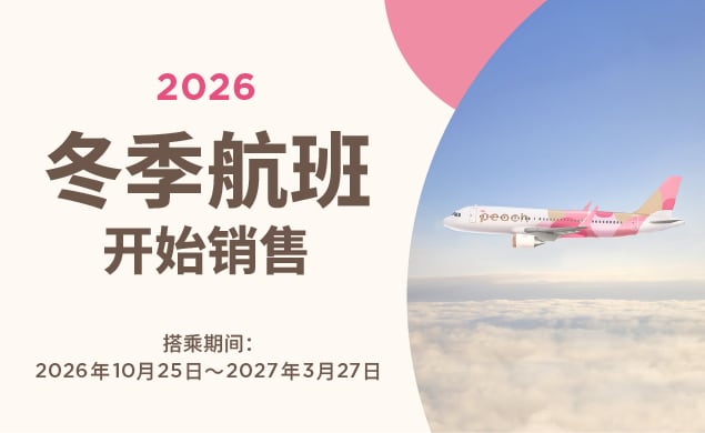 2026 冬季航班开始销售