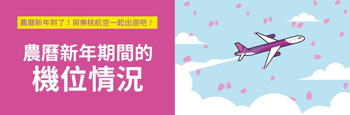 農曆新年期間的機位情況