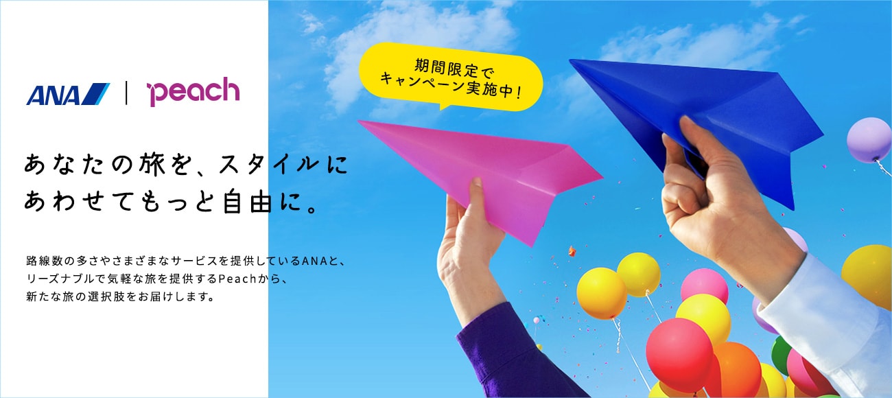公式 ピーチ Peach Aviation