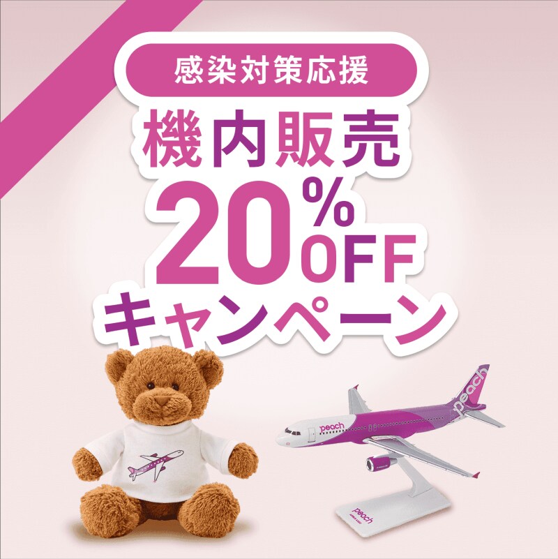 感染対策応援 機内販売20%OFFキャンペーン