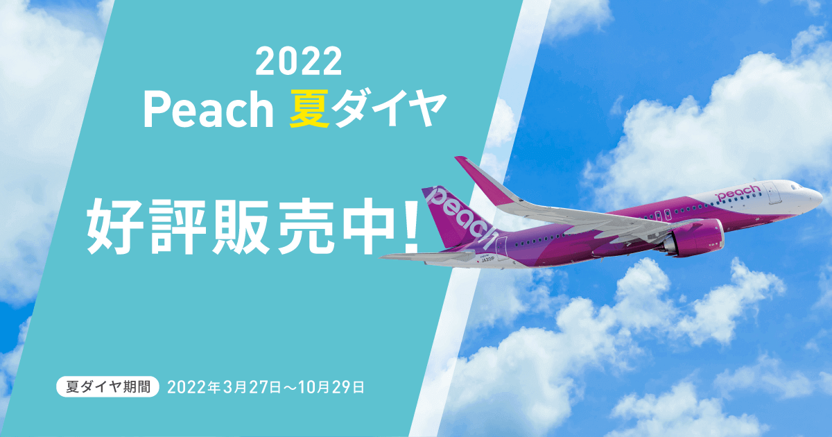 2022年夏季運航スケジュール 2022年夏季運航スケジュール