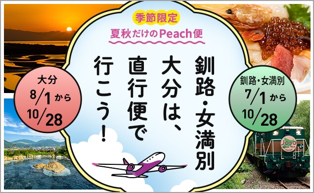 航空券も販売中！直行便で釧路・女満別・大分へ行こう♪
