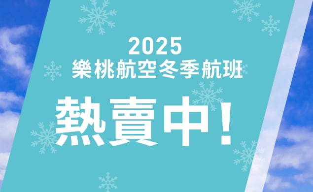 2025冬季航班開始販售