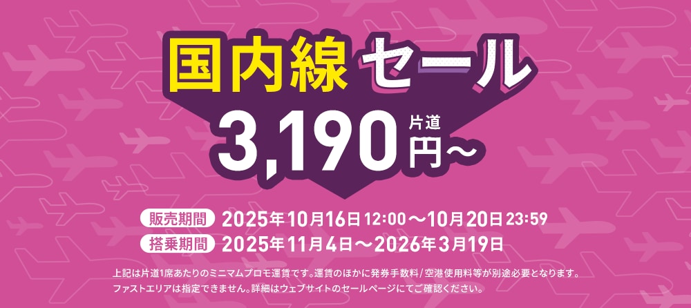 国内線セール