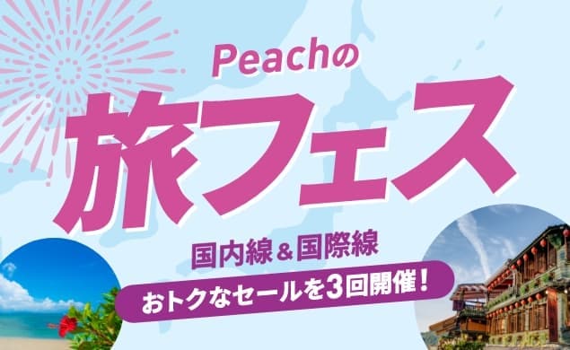 Peachの旅フェス
