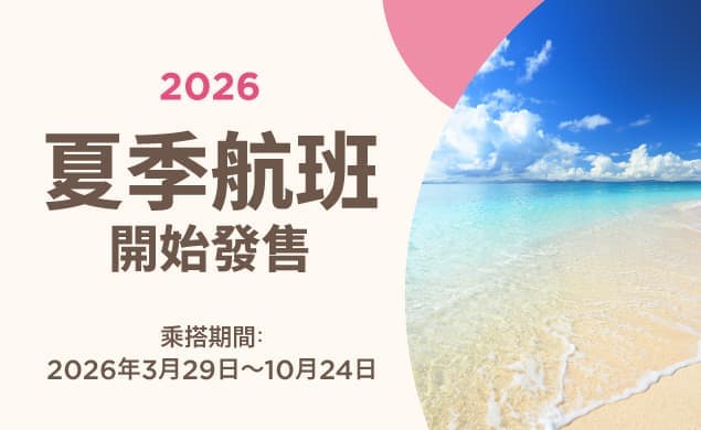 2026年夏季航班現已有售