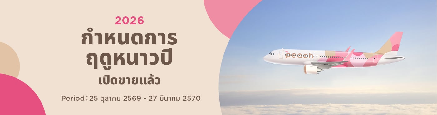 2569 กำหนดการฤดูหนาวปี ตอนนี้ขาย