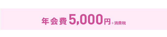 年会費5,000円+税