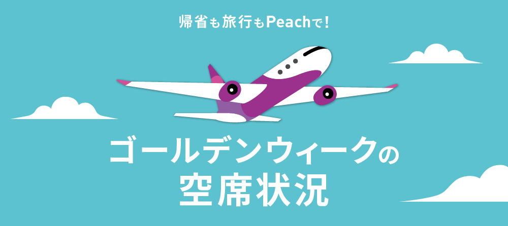 公式 ピーチ Peach Aviation