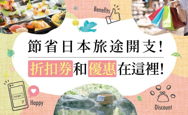 【AD】輕鬆獲取折扣和優惠！ 美食・購物・觀光設施・體驗等！