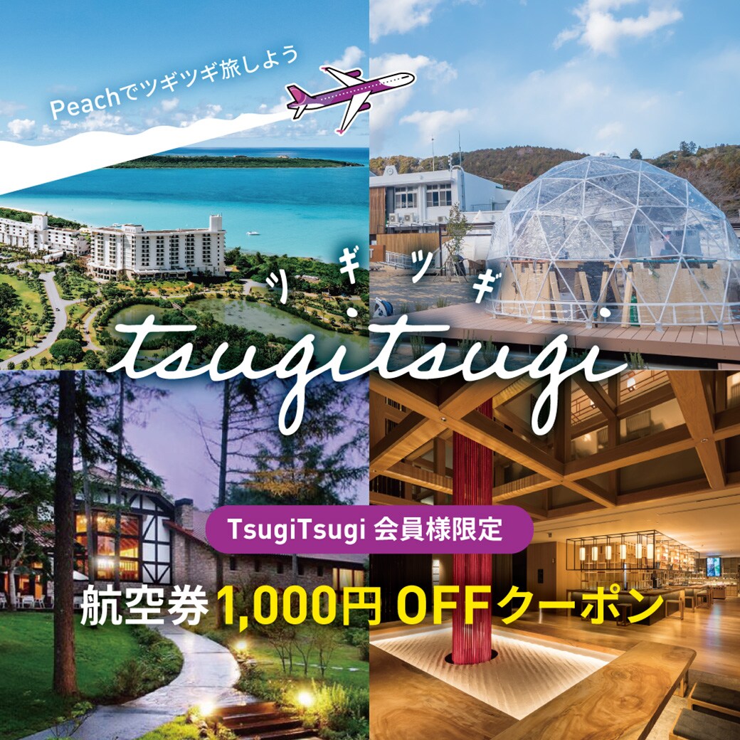 航空券が1,000円 OFF！