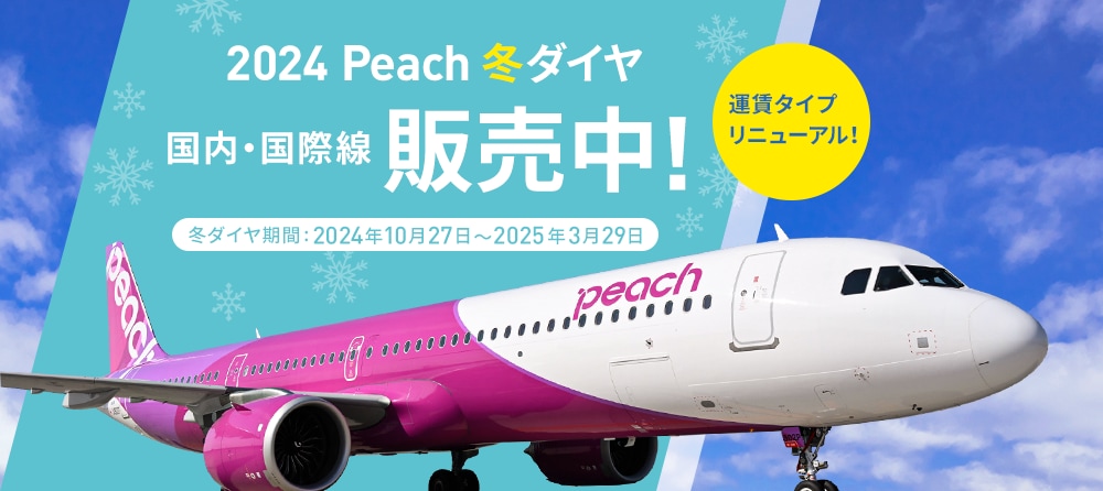 ピーチ様専用 公式】Peach ピーチ | Peach Aviation株式会社