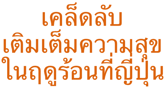 เคล็ดลับเติมเต็มความสุขในฤดูร้อนที่ญี่ปุ่น