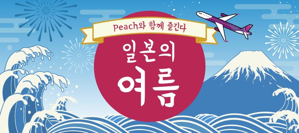 Peach와 함께 즐긴다 일본의 여름