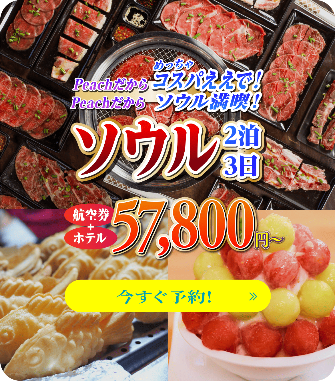 Peachだからめっちゃコスパええで！Peachで楽しむソウル満喫！ ソウル  2泊3日 航空券＋ホテル 57,800円〜 今すぐ予約！