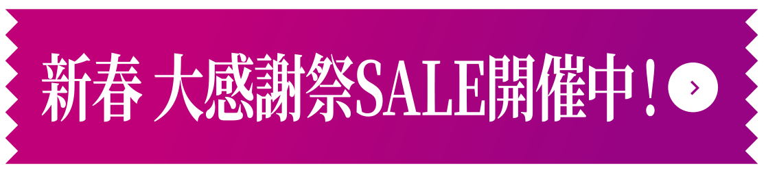 新春 大感謝祭SALE開催中！