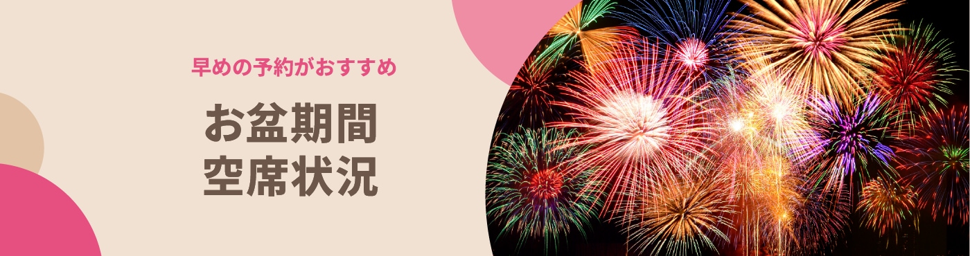 お盆期間の空席状況