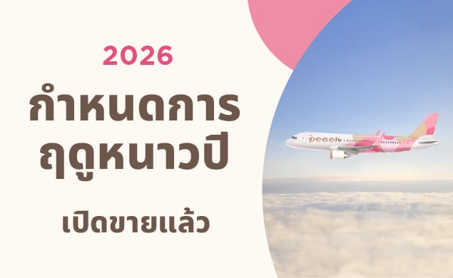 2569 กำหนดการฤดูหนาวปี ตอนนี้ขาย