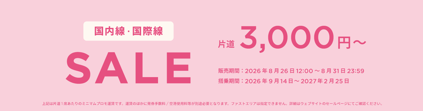 国内線・国際線セール