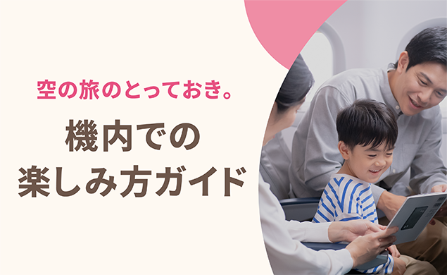機内での楽しみかた
