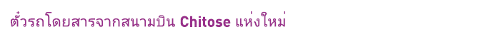 New Chitose Airport Connecting Bus Ticket