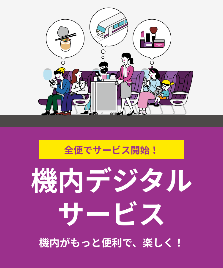機内デジタルサービス機内がもっと便利で、楽しく！