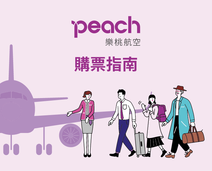 Peach的規則  Peach Aviation 樂桃航空