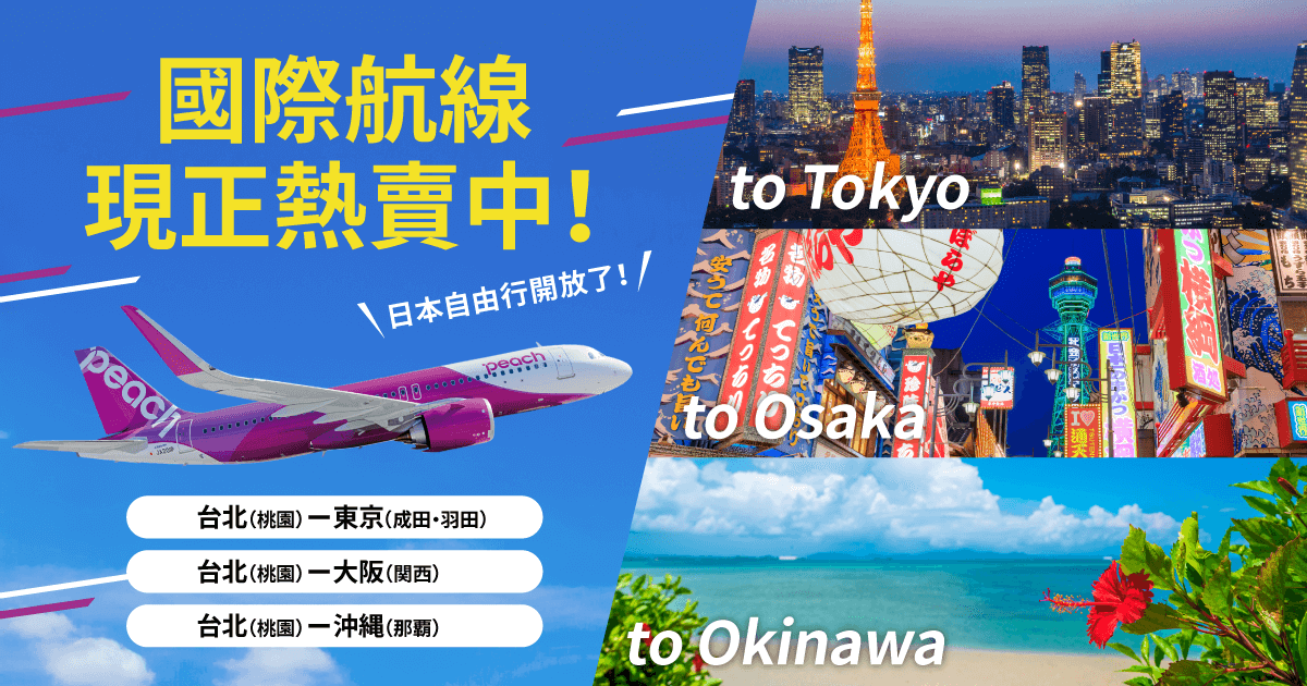 [情報] 樂桃台北大阪 MM31/32 9/16復飛 一週兩班