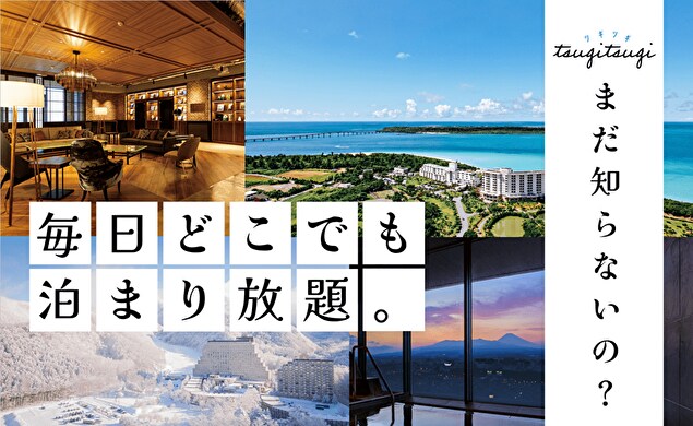 【AD】《東急のツギツギ》対象ホテルは北海道から沖縄まで全国180以上/同伴者無料