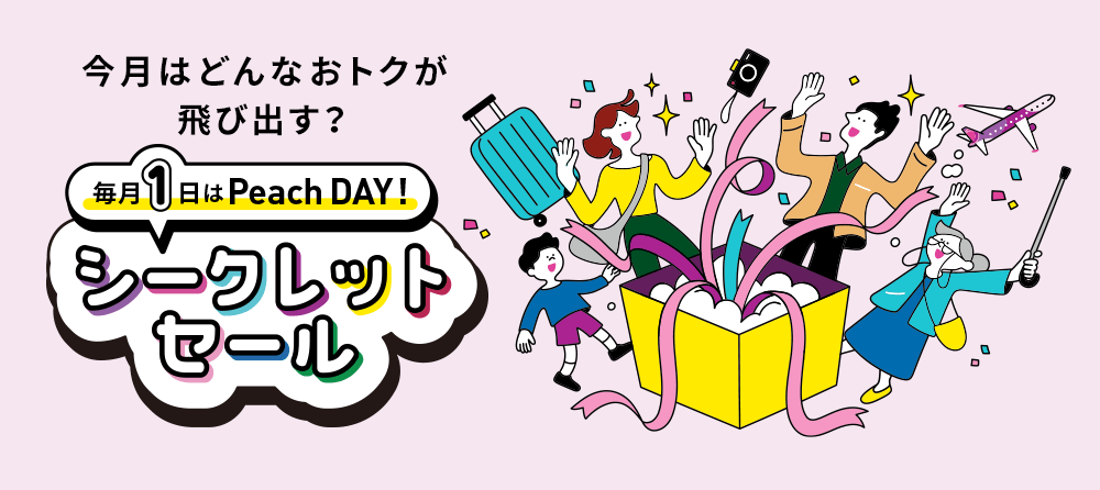 毎月1日はPeach DAY《 シークレットセール 》