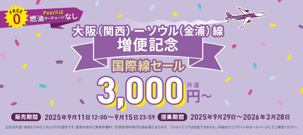 国際線セール