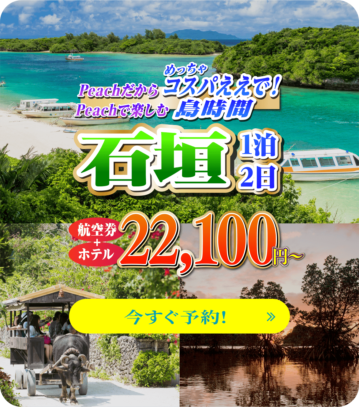 Peachだからめっちゃコスパええで！Peachで楽しむ島時間 石垣 2泊3日 航空券＋ホテル 22,100円〜 今すぐ予約！