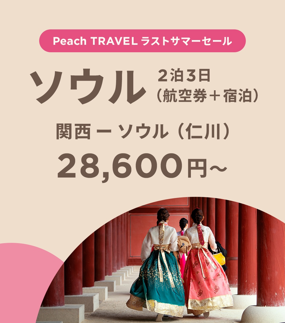 Peach TRAVEL ソウル 2泊3日間（航空券+宿泊）28,600円~ 今すぐ予約