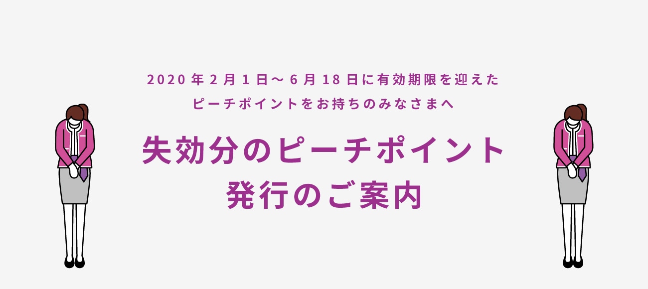 失効分のピーチポイント発行のご案内