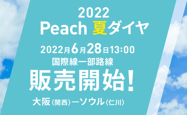 Peach 2022夏ダイヤ