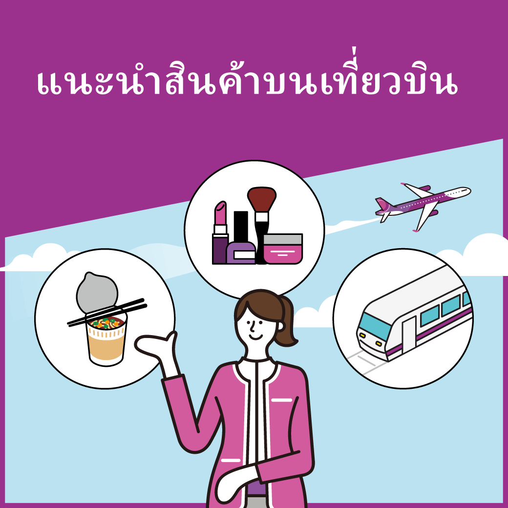 แนะนำสินค้าบนเที่ยวบิน