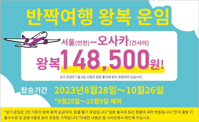 0박 반짝여행 왕복 운임